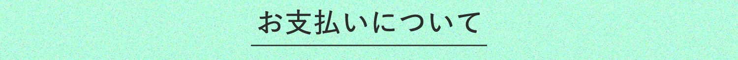 お支払いについて