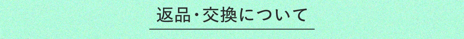 返品・交換について