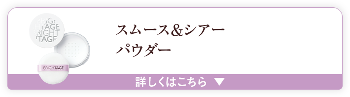 スムース&シアー パウダー 詳しくはこちら