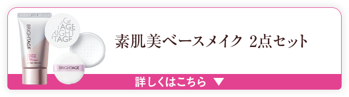 素肌美ベースメイク 2点セット 詳しくはこちら