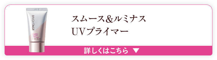 スムース&ルミナス UVプライマー 詳しくはこちら