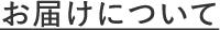 お届けについて