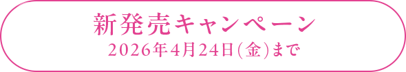 新発売キャンペーン 2026年4月24日(金)まで