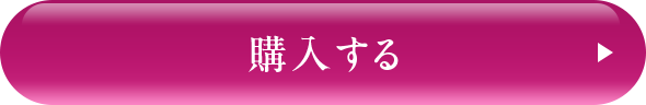 購入する