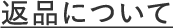返品について