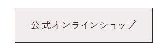 公式オンラインショップ