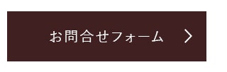 お問い合わせフォーム