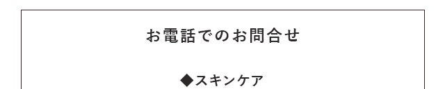 お電話でのお問い合わせ