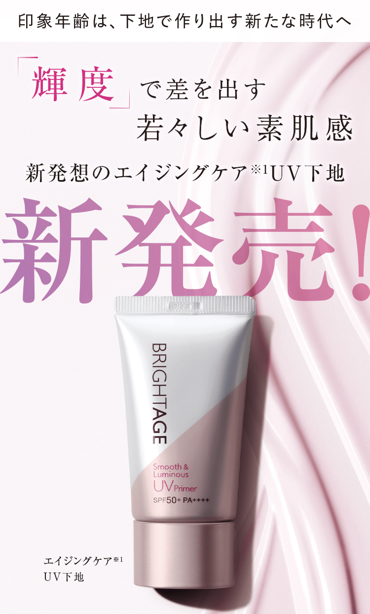 「輝度」で差を出す若々しい素肌感 新発想のエイジングケア※1UV下地 新発売!