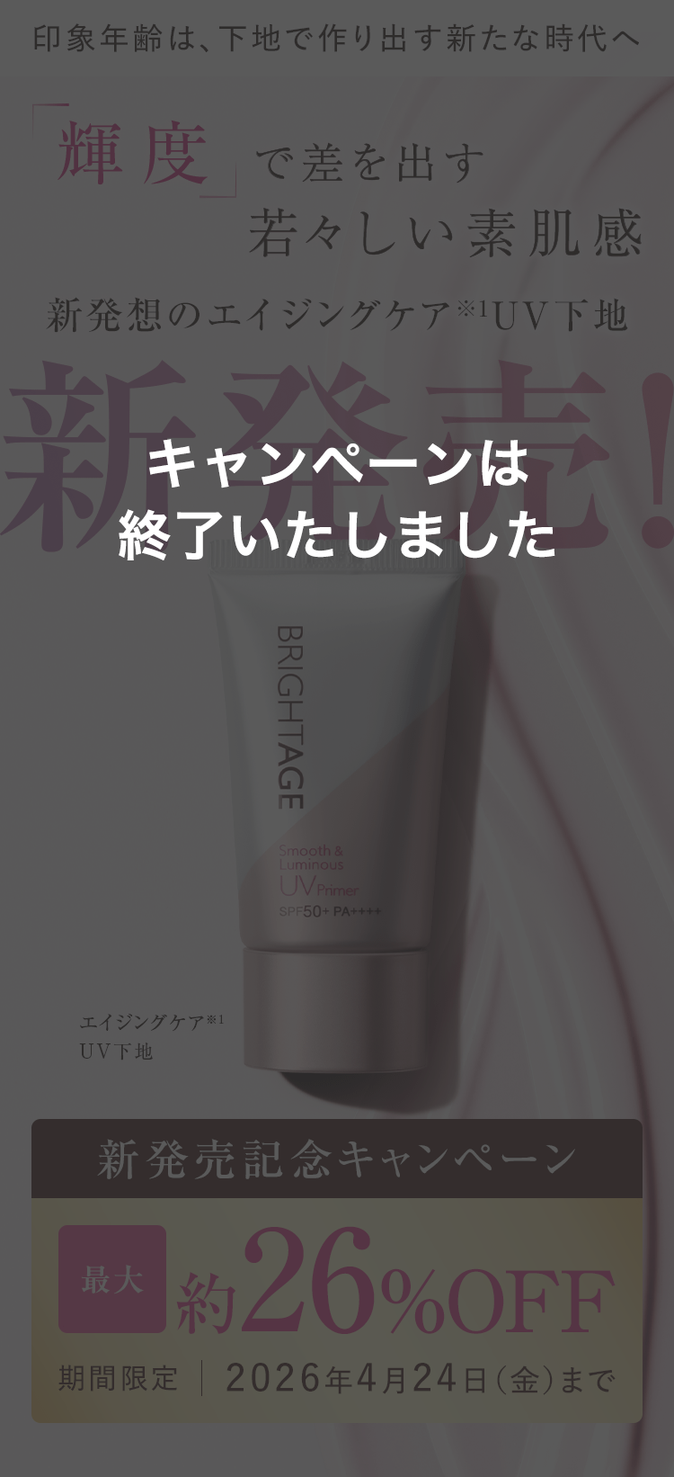 「輝度」で差を出す若々しい素肌感 新発想のエイジングケア※1UV下地 新発売！
