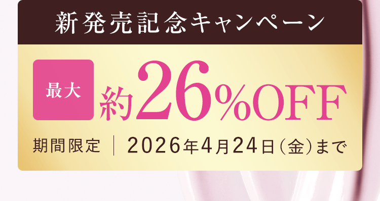 新発売記念キャンペーン 最大約26%OFF 期間限定|2026年4月24日(金)まで