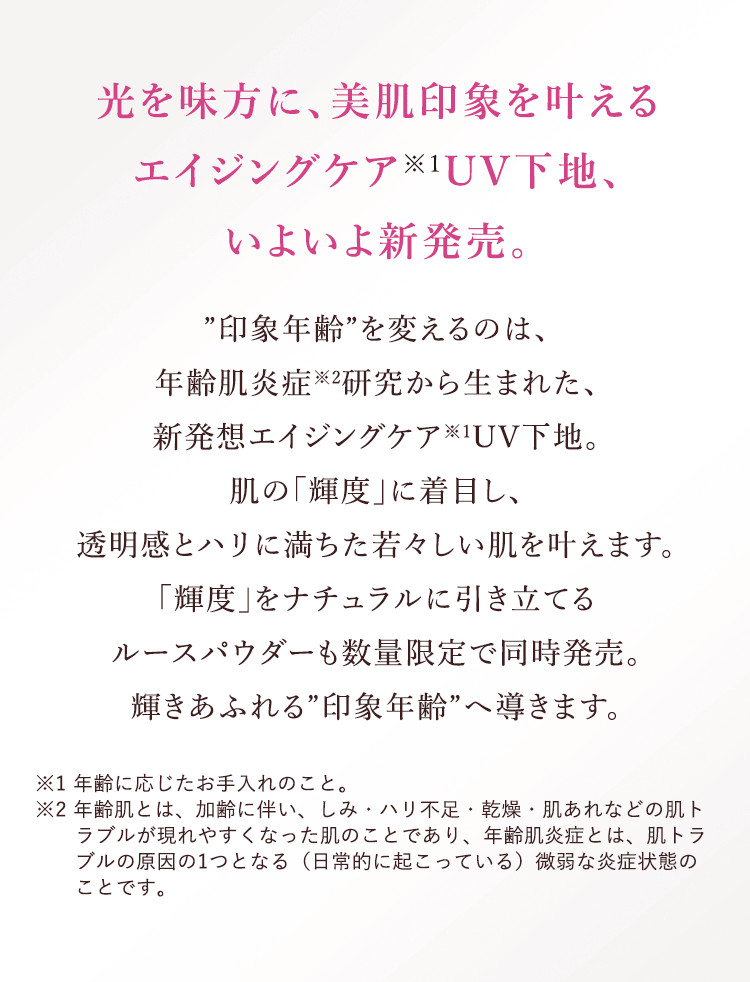 光を味方に、美肌印象を叶えるエイジングケア※1UV下地、いよいよ新発売。