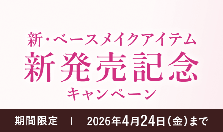 新・ベースメイクアイテム新発売記念キャンペーン 期間限定|2026年4月24日(金)まで