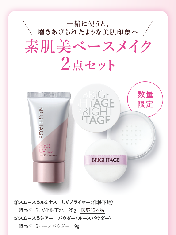 一緒に使うと、磨きあげられたような美肌印象へ 素肌美ベースメイク2点セット