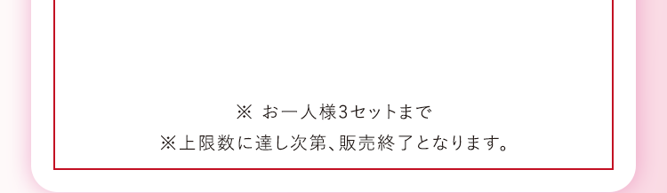 ※ お一人様3セットまで