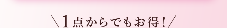 1点からでもお得!