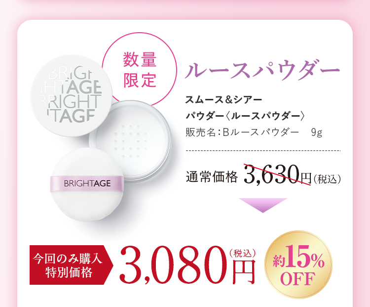 スムース&シアー パウダー〈ルースパウダー〉通常価格3,630円(税込)今回のみ購入特別価格3,080円(税込)約15%OFF
