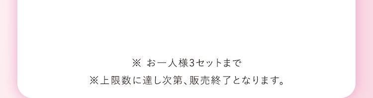 ※ お一人様3セットまで