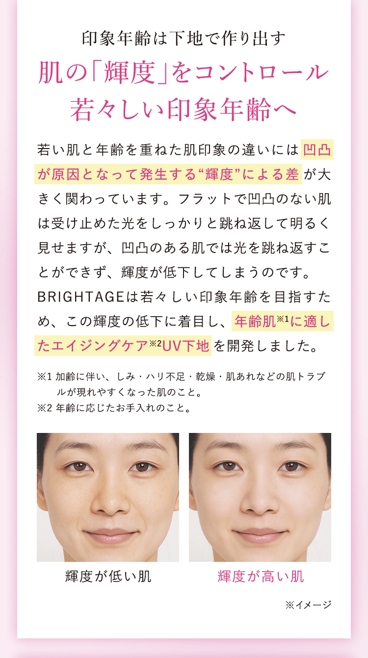 印象年齢は下地で作り出す 肌の「輝度」をコントロール若々しい印象年齢へ