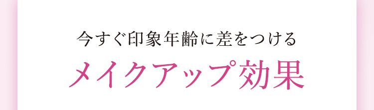今すぐ印象年齢に差をつけるメイクアップ効果