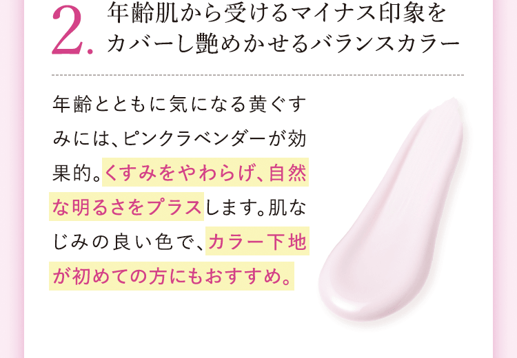 2.年齢肌から受けるマイナス印象をカバーし艶めかせるバランスカラー