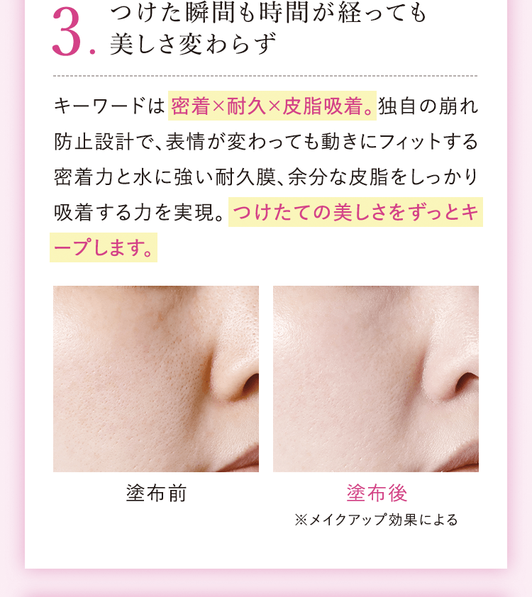 3.つけた瞬間も時間が経っても美しさ変わらず