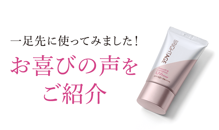 一足先に使ってみました!お喜びの声をご紹介