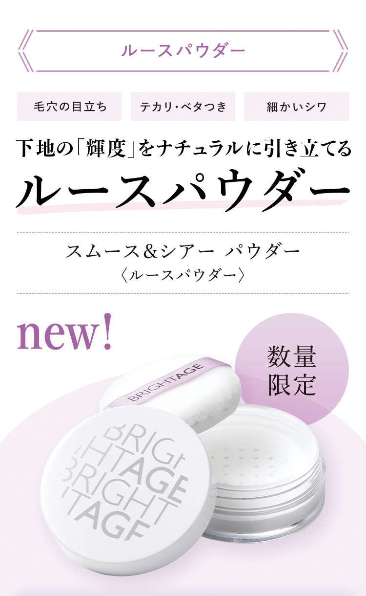 下地の「輝度」をナチュラルに引き立てるルースパウダー スムース&シアー パウダー〈ルースパウダー〉