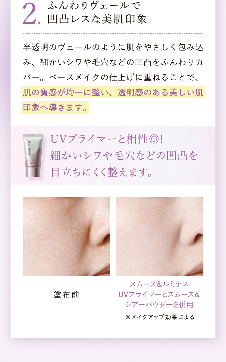 2.ふんわりヴェールで凹凸レスな美肌印象