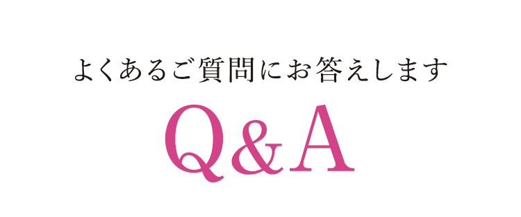 よくあるご質問にお答えします Q&A