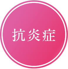 抗炎症