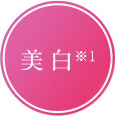 美白※1