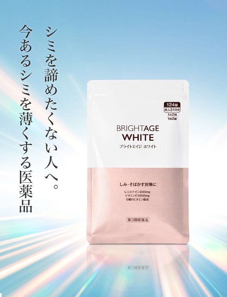 シミ・そばかす対策に ブライトエイジ ホワイト（医薬品）｜ブライト