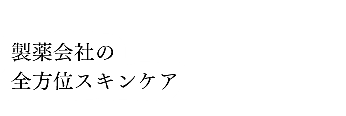 製薬会社の全方位スキンケア