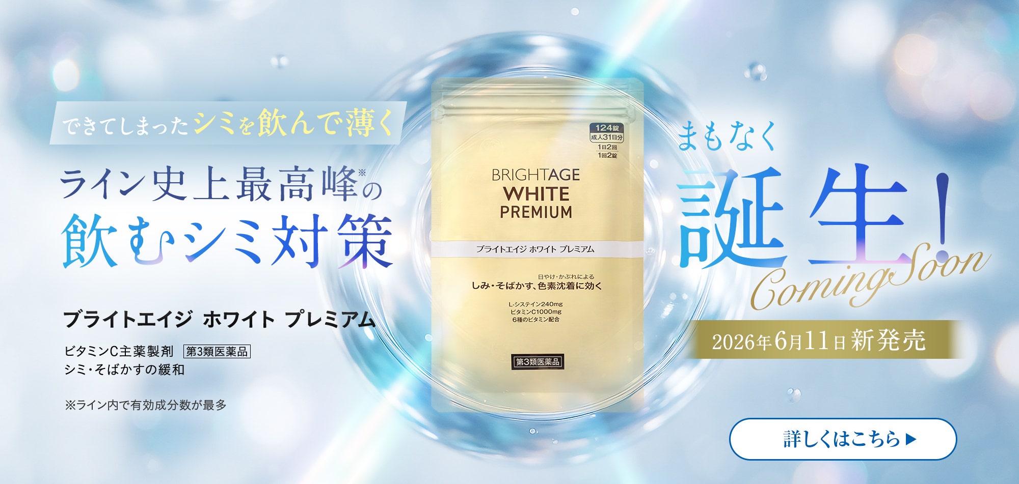 ブライトエイジ ホワイト プレミアム