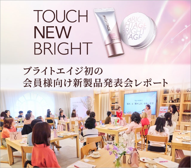 この春、ブライトエイジの会員様をお招きして初開催した新製品発表会の様子を公開。脚本家・映画監督 北川悦吏子さんとの貴重なトークショーの書き起こしレポートも必見です！