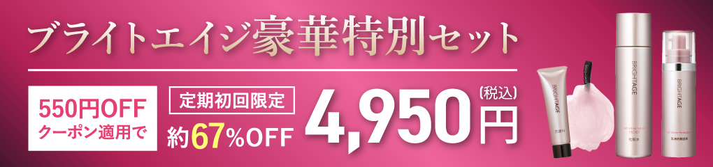ブライトエイジ豪華特別セット