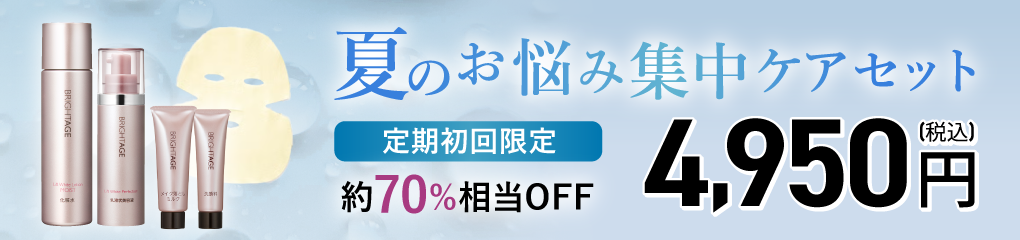 夏のお悩み集中ケアセット