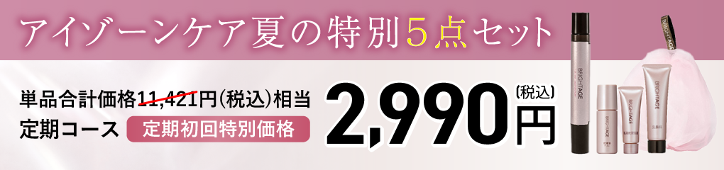 アイゾーン ダブルリバイタライザー特別夏の5点セット
