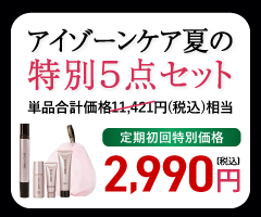 アイゾーン ダブルリバイタライザー特別夏の5点セット