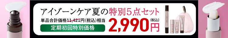 アイゾーン ダブルリバイタライザー特別夏の5点セット