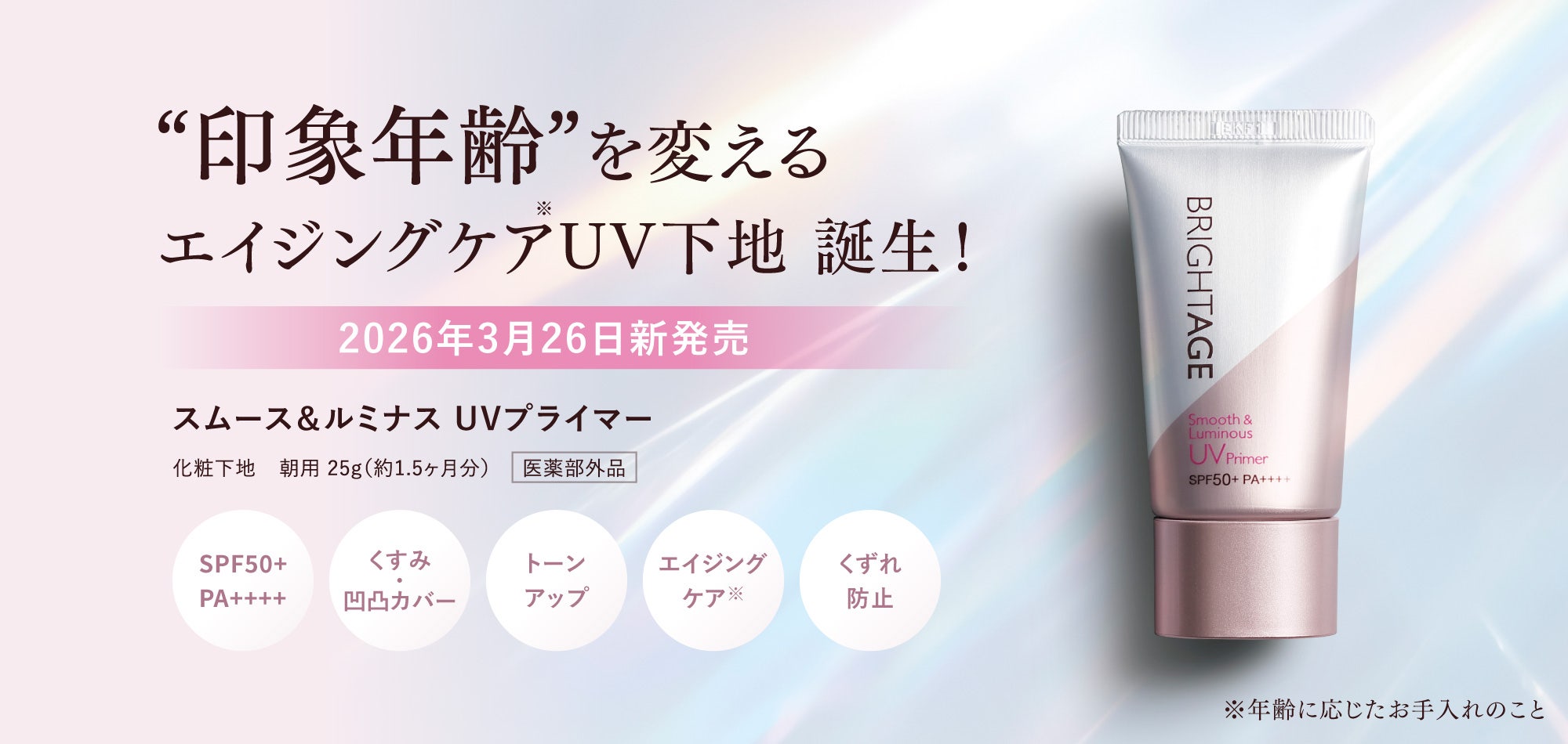 スムース＆ルミナス UVプライマー