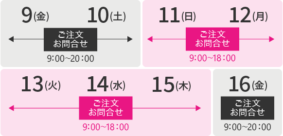 8月13日(火)～15日(木)営業時間変更 ご注文・お問合せ9:00～18:00