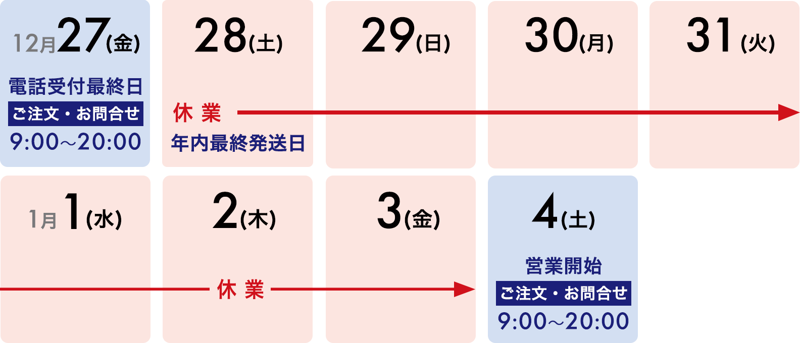 年末年始の営業時間のご案内