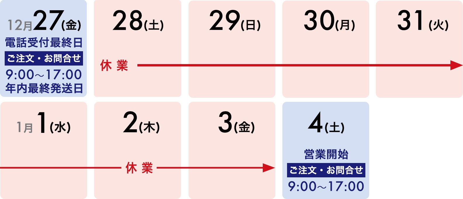 年末年始の営業時間のご案内