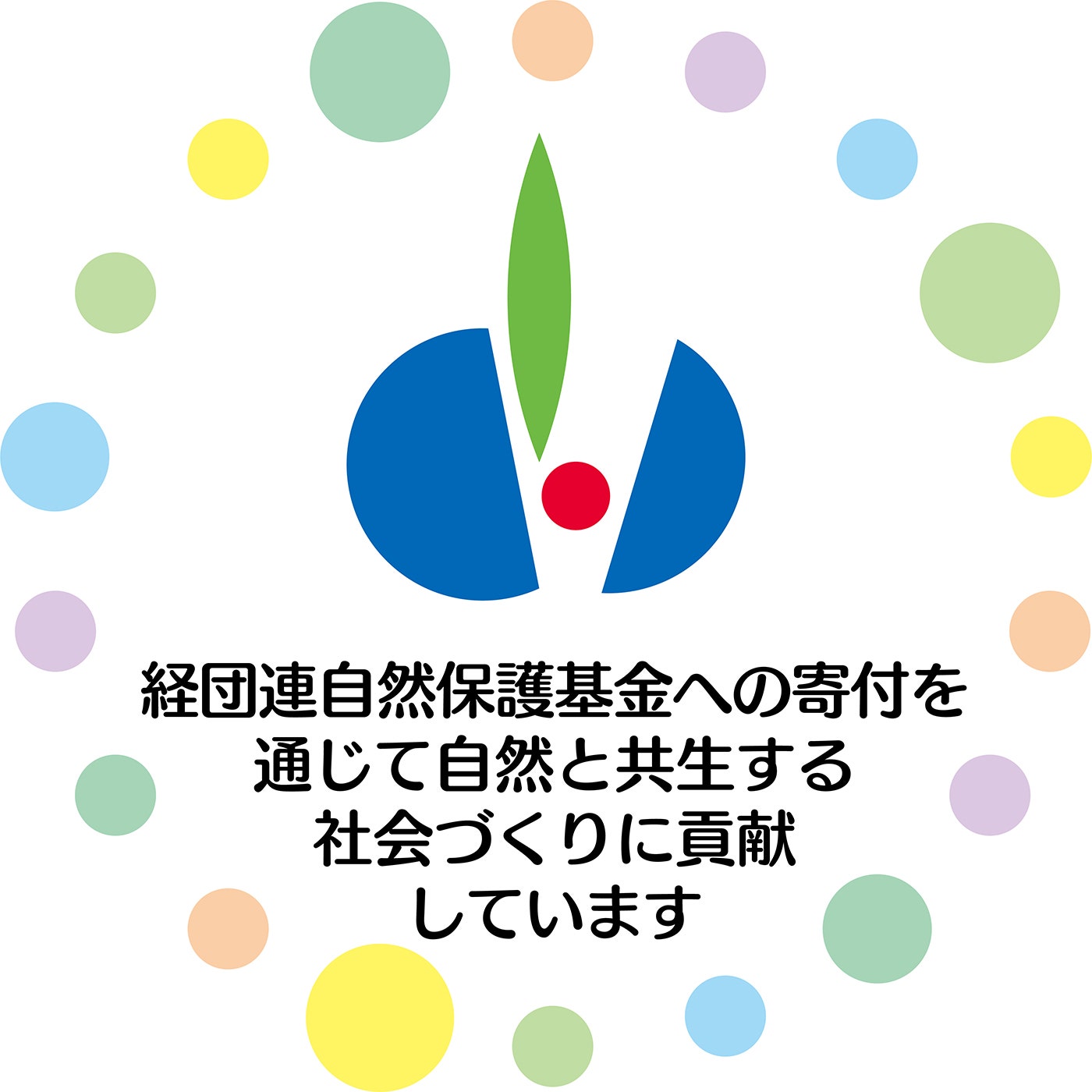 ロゴ：経団連自然保護基金への寄付を通じて自然と共生する社会づくりに貢献しています