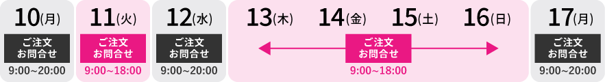 8月13日(木)～15日(土)営業時間変更 ご注文・お問合せ9:00～18:00