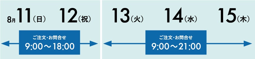 お盆期間の営業時間