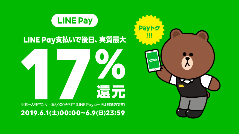 【LINE Pay使えます】期間限定・Payトクのご案内