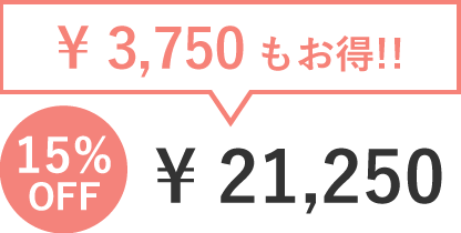 3750円もお得!